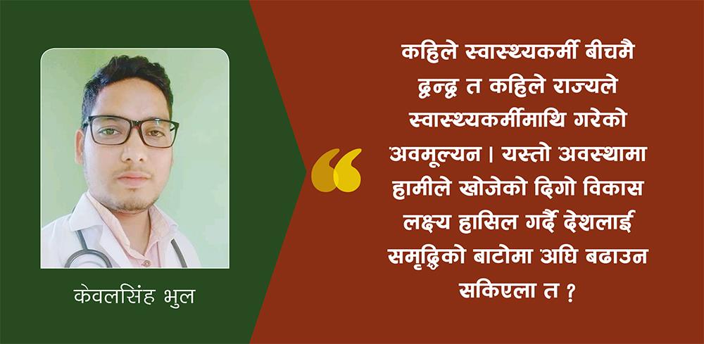 कोरोना महामारीले दिएको अवसर : संरचना निर्माणदेखि सेवा सुदृढीकरणसम्म