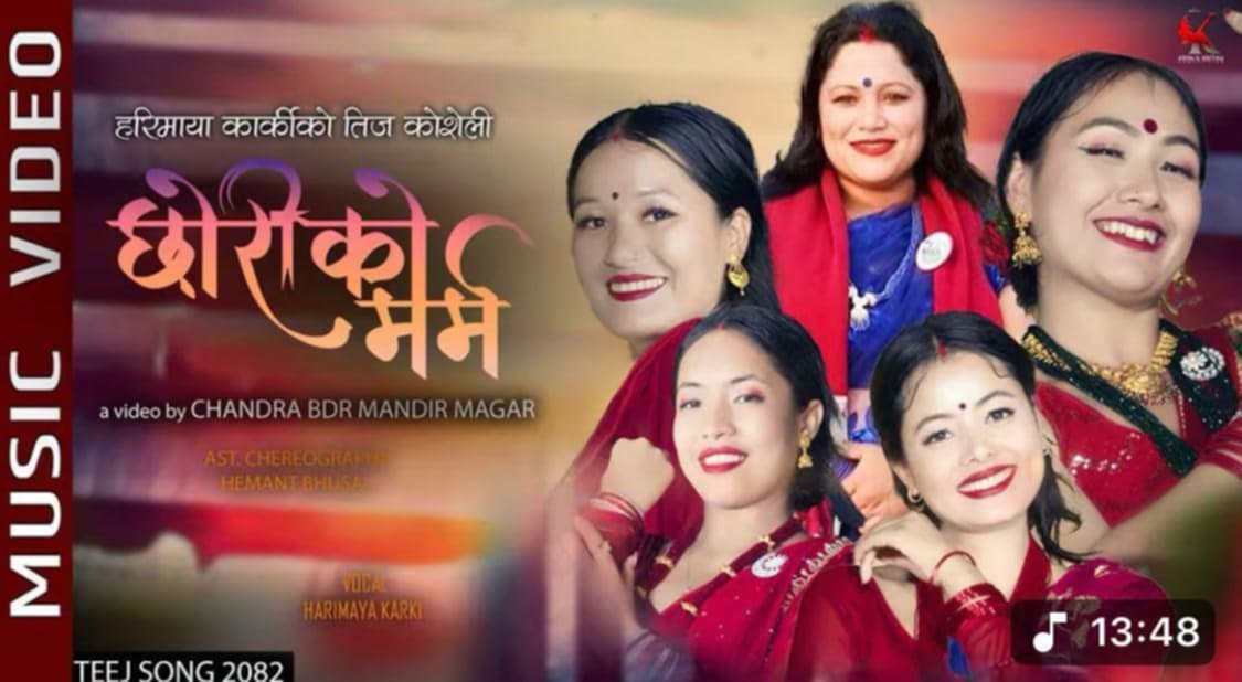 हरिमायाको ‘छोरीको मर्म’ सार्वजनिक (भिडियो)
